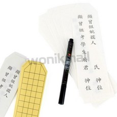 원익몰2 지방쓰기 세트 제사지방틀