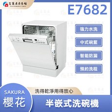 富爾康 SAKURA 櫻花 E7682 半嵌式洗碗機，多重洗滌模式，高溫殺菌，節能省水，輕鬆享受潔淨生活, 1個, E7682 半嵌式洗碗機