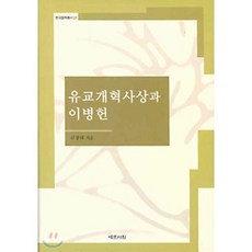유교개혁사상과 이병헌, 예문서원, 금장태 저