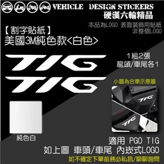 PGO TIG 170 龍頭車尾 LOGO改色貼 (免裁切) 機車彩貼 反光貼紙, 1個, 美國3M純色款<白色>