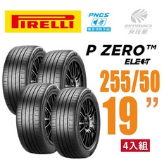 PIRELLI 倍耐力 P Zero PZ4 Elect PNCS 電動車輪胎 255/50/19 四入組【絕版出清】, 255/50/19四入, 1個