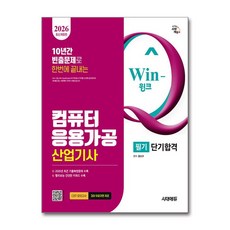 (사은품)2026 시대에듀 Win-Q 컴퓨터응용가공산업기사 필기 단기합격