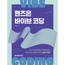 핸즈온 바이브 코딩