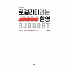 로컬리티라는 환영:지역이라는 로맨티시즘과 문학/비평의 분열, 두두, 박형준 저