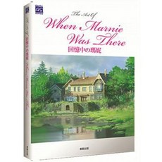 【樂辰書店】回憶中的瑪妮 畫冊 米林宏昌 腳本 監督 台灣東販出版