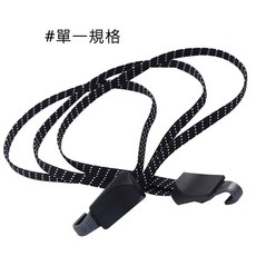 人魚朵朵 Sirena DuoDuo 腳踏車機車貨架固定繩 三條合一高彈力綁繩 尼龍材質強韌耐用 約64公分, 1個, 單一規格, 黑白相間