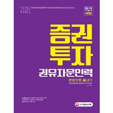 증권투자권유자문인력 한권으로 끝내기(2018):핵심개념부터 실전까지 단기완성, 시대고시기획