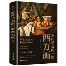 番茄書屋 怎樣學會畵一幅西方畵 繪畫自學攻略 素描油畫漫畫水彩畫 西方美術, 如圖