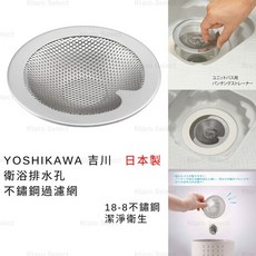 YOSHIKAWA 吉川 排水孔過濾網 18-8不鏽鋼 日本製 衛浴濾網