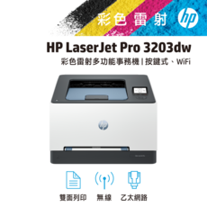 HP LaserJet Pro 3203dw 彩色雷射多功能事務機 按鍵式 WiFi