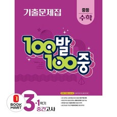 2025 100발 100중 기출문제집 1학기 중간고사 대비, 수학, 중등 3-1