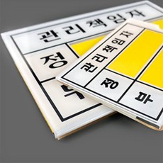 세나 관리책임자 안전관리책임자, 소