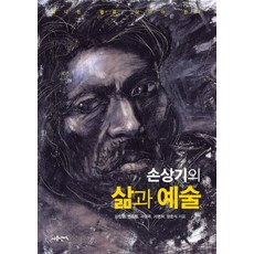 Samunnanjeok 孫尙基的生平與藝術：凝望閃亮的星星, 張俊碩