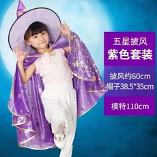 臺灣出貨兒童五星披風錶演服裝女巫裝扮鬥篷衣服魔法巫師披風鬥篷套裝, 紫色五星披風, 1個