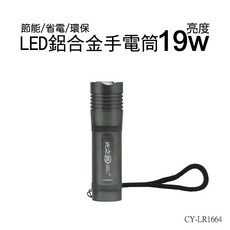 光之圓 CY-LR1664 鋁合金LED手電筒, 1個