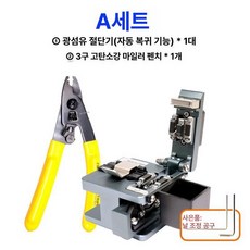 광섬유 절단기 고정밀 커터 자동 융착 접속기, A, 1개