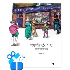 [기역] 현옥하는 영국 책방 / 마스크제공, 기역