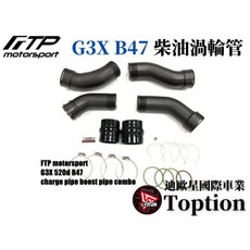 迪歐星車業 FTP G3X 520D B47 強化柴油渦輪管，提升渦輪反應，耐高溫矽膠材質，專車專用, 1個