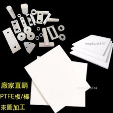 定制鐵氟龍板 耐高溫四氟墊板 白色特氟龍板 聚四氟乙烯板, 1個, 鐵氟龍棒 白 直徑5*1000mm