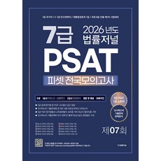 2026 법률저널 7급 PSAT 제7회 봉투 모의고사 : 26.06.20시행