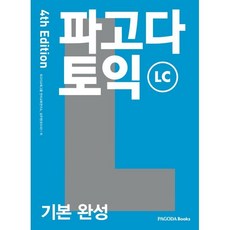 파고다 토익 기본 완성 LC, 파고다북스, 단품