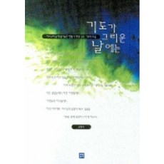 기도가 그리운 날에는 : 하느님의 숲에 풀어놓은 한줄기 바람 같은 기도시 모음, 생활성서사, 김영수 저