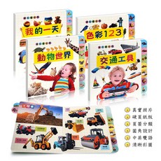 寶貝看世界4冊套組：幼兒啟蒙認知圖鑑 中英雙語硬頁書 圓角設計安全耐用, 人類文化, 4