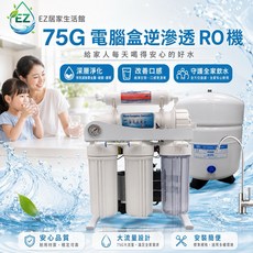 75G 電腦盒逆滲透 RO機 腳架型 全自動電腦盒自動沖洗