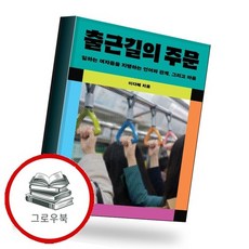 출근길의 주문 출근길의주문 추천도서, 없음, 없음