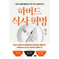 하버드 식사 혁명 / 하마야 리쿠타 / 부키