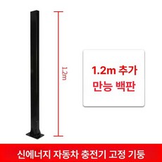 전기차 충전 거치대 방수 주차장 스탠드 고정 야외 잠금, 블랙 1.2m 범용 백보드 포함, 1mAh, 1개