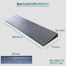 무취 고무 문턱 경사로 휠체어 계단 슬로프 진입판 넓은 바퀴, 80x20x4cm 블랙, 1개