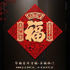 立體絨布福字門貼 斗方春節過年裝飾自粘, 五福臨門