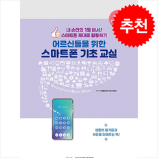 어르신들을 위한 스마트폰 기초 교실 (개정증보판) + 쁘띠수첩 증정, 디지털콘텐츠그룹, 디지털콘텐츠그룹 편집부