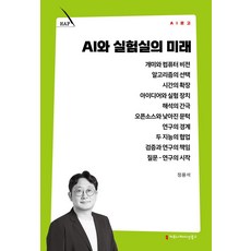 AI와 실험실의 미래, 정용석(저), 커뮤니케이션북스