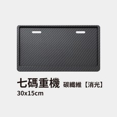機車汽車通用車牌框, 1個, 碳纖維消光
