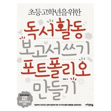 초등 고학년을 위한독서활동 보고서 쓰기 포트폴리오 만들기, 아주큰선물, 없음null