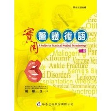 華杏出版 實用醫護術語 (胡順江), 單本, 胡順江