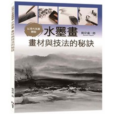 根岸嘉一郎 水墨畫 畫材與技法秘訣 書籍 (9789579559768)
