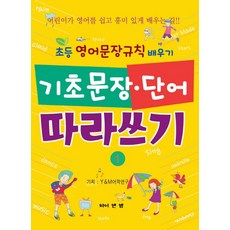 기초문장 단어 따라쓰기 1:초등 영어문장규칙 배우기, 1, 와이앤엠