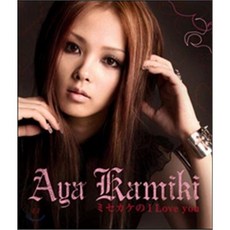 [CD] Aya Kamiki (카미키 아야) - ミセカケの I Love you, 1