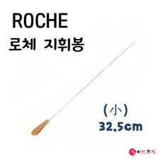 국산 로체 지휘봉 (소) 32.5cm, 1개