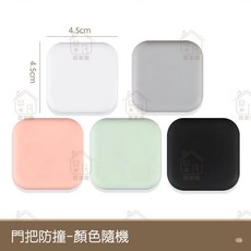 居家樂 防撞門墊 防撞邊 加厚矽膠防撞粒 防噪音 門後牆面矽膠防撞靜音墊 門後 防角 保護墊 牆面防撞墊, 顏色隨機, 1個