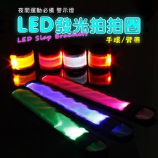 LED發光拍拍圈 發光手環 啪啪圈 手腕帶 手臂帶 路跑夜跑警示燈 (台灣出貨)