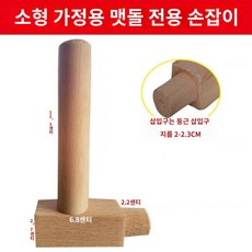 분쇄 교체 심 수동 부속 원목 작은 가정용 맷돌 손잡이 제작 그립감, 맷돌로 한 개, 1개