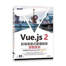 碁峰資訊 Vue.js 2 前端漸進式建構框架實戰應用：搭配 Bootstrap 4 與 Firebase, 1個