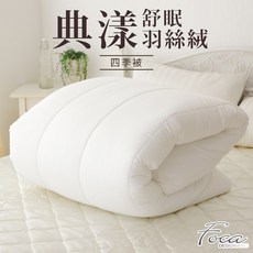 Foca 典漾舒眠羽絲絨四季被