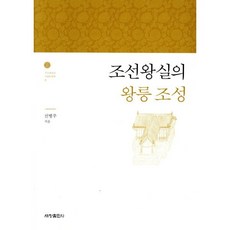조선왕실의 왕릉 조성, 세창출판사, 신병주 저