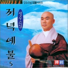 [CD] 성수스님 염불시리즈 5 : 저녁예불