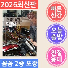 2026 이륜자동차정비기능사 필기, 김현열, 박윤하(저), 구민사